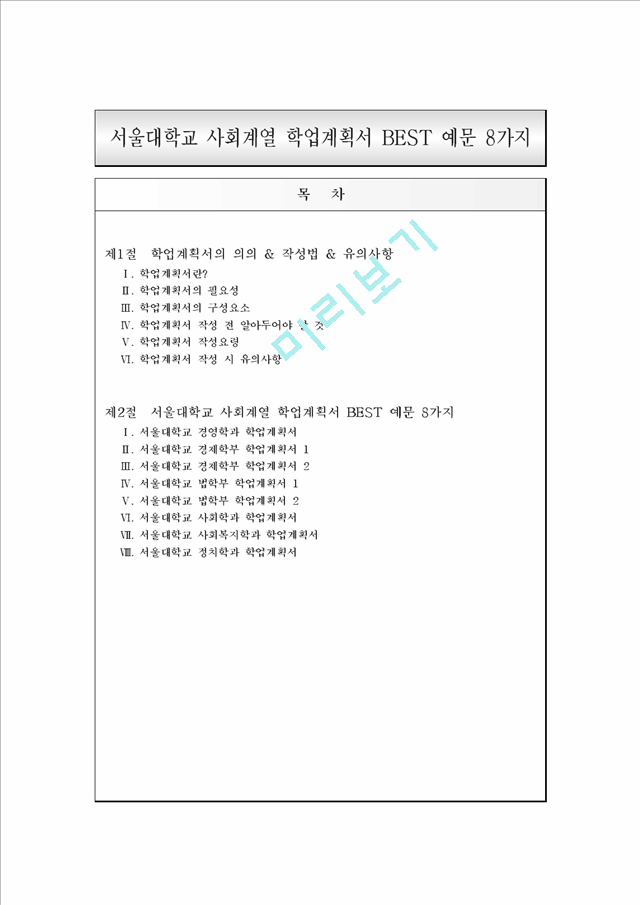 [입학자료] 서울대학교 사회계열 학업계획서 BEST 예문 8가지.hwp